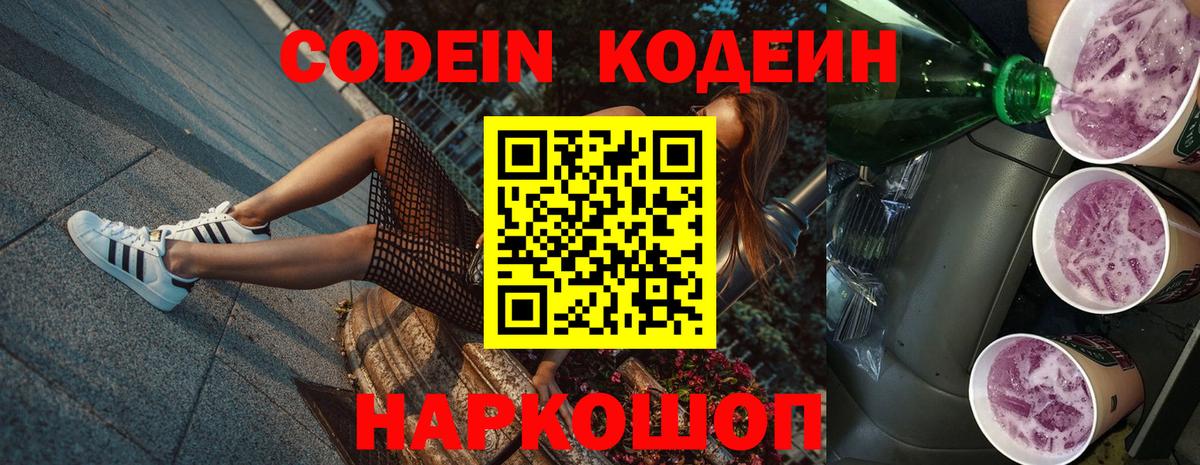 Кодеин Purple Drank  Вход с VPN  Кодеиновый сироп Lean напиток Lean (лин)  Семилуки 